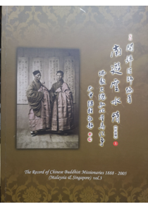 南遊雲水情：佛教大德弘化星馬記事(1888-2005)_vol_III_附錄a