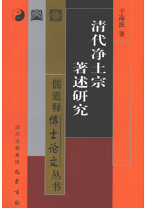 清代净土宗著述研究 (于凌波)