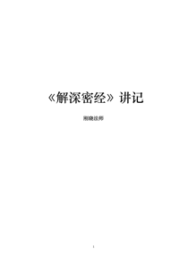 《解深密经》讲记—刚晓法师 (解深密经学佛网)