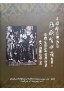 南遊雲水情：佛教大德弘化星馬記事(1888-2005)_vol_III_附錄b
