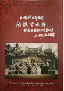 南遊雲水情：佛教大德弘化星馬記事(1888-2005)_vol_II